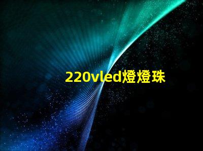 220vled燈燈珠多少伏 220vled燈輸出是多少伏